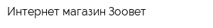 Интернет-магазин Зоовет