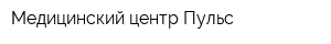 Медицинский центр Пульс