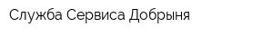Служба Сервиса Добрыня
