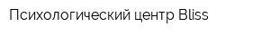 Психологический центр Bliss