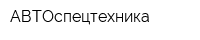 АВТОспецтехника