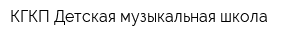 КГКП Детская музыкальная школа