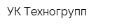 УК Техногрупп