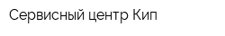 Сервисный центр Кип