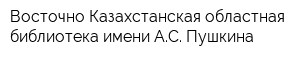 Восточно-Казахстанская областная библиотека имени АС Пушкина