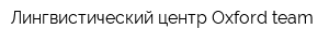 Лингвистический центр Oxford team