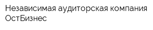 Независимая аудиторская компания ОстБизнес