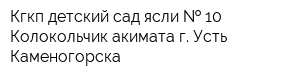 Кгкп детский сад-ясли   10 Колокольчик акимата г Усть-Каменогорска