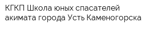 КГКП Школа юных спасателей акимата города Усть-Каменогорска