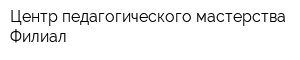 Центр педагогического мастерства Филиал