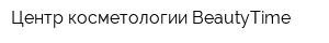 Центр косметологии BeautyTime