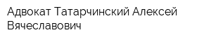 Адвокат Татарчинский Алексей Вячеславович