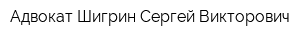 Адвокат Шигрин Сергей Викторович