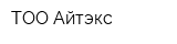 ТОО Айтэкс