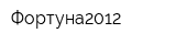 Фортуна2012