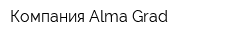 Компания Alma Grad