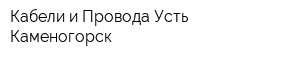 Кабели и Провода Усть-Каменогорск
