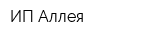 ИП Аллея