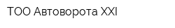 ТОО Автоворота XXI