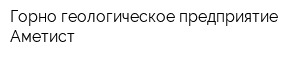 Горно-геологическое предприятие Аметист