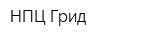 НПЦ Грид