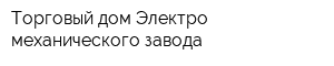 Торговый дом Электро-механического завода