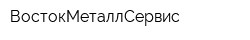 ВостокМеталлСервис