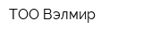 ТОО Вэлмир