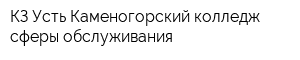 КЗ Усть-Каменогорский колледж сферы обслуживания