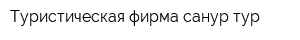 Туристическая фирма санур тур