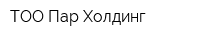 ТОО Пар Холдинг