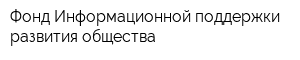 Фонд Информационной поддержки развития общества