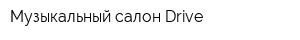 Музыкальный салон Drive