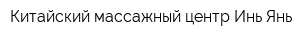 Китайский массажный центр Инь-Янь