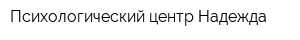 Психологический центр Надежда