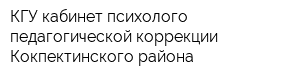 КГУ кабинет психолого-педагогической коррекции Кокпектинского района