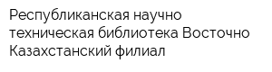 Республиканская научно-техническая библиотека Восточно-Казахстанский филиал