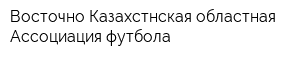 Восточно-Казахстнская областная Ассоциация футбола