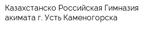 Казахстанско-Российская Гимназия акимата г Усть-Каменогорска