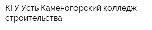 КГУ Усть-Каменогорский колледж строительства