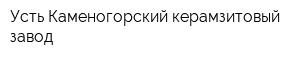 Усть-Каменогорский керамзитовый завод