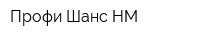 Профи-Шанс НМ