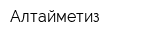 Алтайметиз