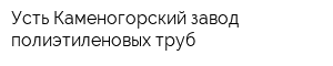 Усть-Каменогорский завод полиэтиленовых труб