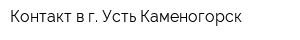 Контакт в г Усть-Каменогорск