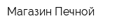 Магазин Печной