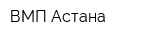 ВМП Астана