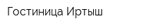Гостиница Иртыш