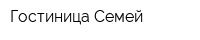 Гостиница Семей