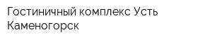Гостиничный комплекс Усть-Каменогорск